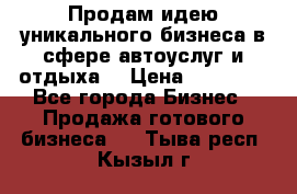 Продам идею уникального бизнеса в сфере автоуслуг и отдыха. › Цена ­ 20 000 - Все города Бизнес » Продажа готового бизнеса   . Тыва респ.,Кызыл г.